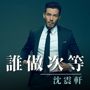 ดาวน์โหลดและฟังเพลง 谁做次等 พร้อมเนื้อเพลงจาก 沈震轩