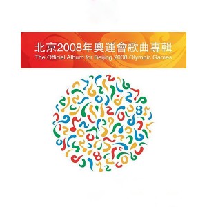 Album 北京2008年奥运会歌曲专辑 oleh Chris Yu