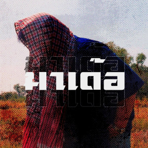 Album มาเด้อ (Explicit) from FXCUS