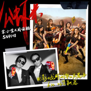 Listen to Gong Ha Mi (Instrumental) (伴奏) song with lyrics from 宋小宝