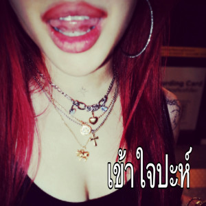 อัลบัม เข้าใจปะห์ (kaojai pa?) ศิลปิน GENA DESOUZA