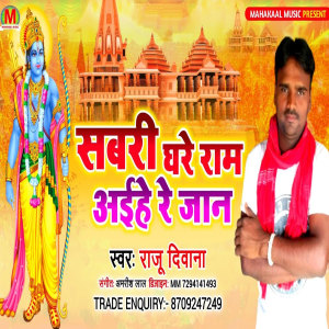 Album Sabri Ghare Ram Aihe Re Jaan from Raju Deewana