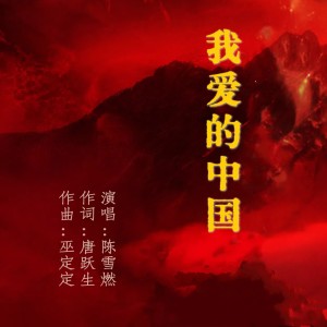 Dengarkan 我爱的中国 (完整版) lagu dari 陈雪燃 dengan lirik