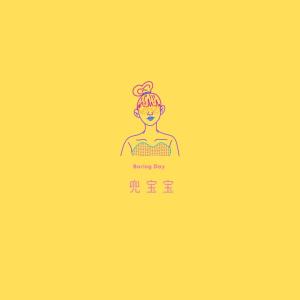 收聽兜寶寶的天公不作美 (女版)歌詞歌曲