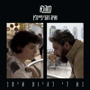 Album בא לי להיות איתך from 