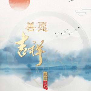 Listen to 百字明 (完整版) song with lyrics from 印良法师