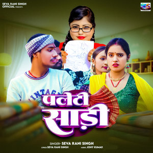 Listen to Paleti Saree song with lyrics from Seva Rani Singh