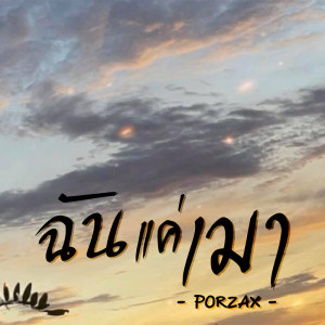 ดาวน์โหลดและฟังเพลง ฉันแค่เมา พร้อมเนื้อเพลงจาก PORZAX
