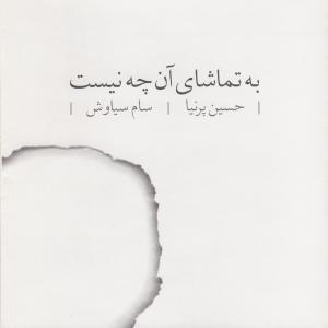 ดาวน์โหลดและฟังเพลง Episode 13 (其他) พร้อมเนื้อเพลงจาก Hossein Pirnia
