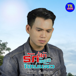 ดาวน์โหลดและฟังเพลง ຮັກບໍ່ໄດ້ອ້າຍມີໃຫມ່ແລ້ວ พร้อมเนื้อเพลงจาก ສົມໄຊ ຖິ່ນເມືອງຊໍໍາ