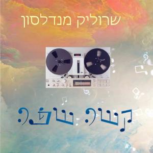 收聽שרוליק מנדלסון的קשה שפה歌詞歌曲