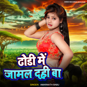 Listen to Dhodi Me Jamal Dahi Ba song with lyrics from Amarnath Babu