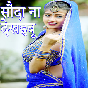 Album Sauda Na Dekhaibu (Bhojpuri Romantic Song) from Munna Patel