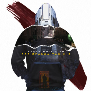 Listen to Где правда там и я (Explicit) song with lyrics from Вадим Wolf