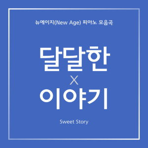 Listen to 모래알같은 추억들 song with lyrics from Meen