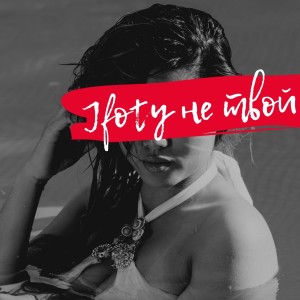 Listen to Не твой song with lyrics from Timur