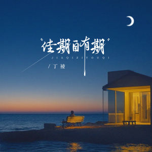 Album 佳期自有期 from 丁祾