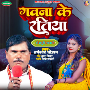 Listen to Gawna Ke Ratiya song with lyrics from Tapeshwar Chauhan