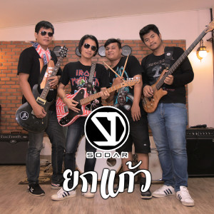 ดาวน์โหลดและฟังเพลง ยกแก้ว พร้อมเนื้อเพลงจาก Soda
