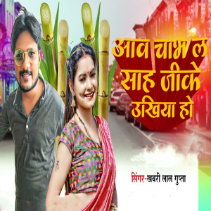 Album Aaw Chabh La Sah G Ke Ukhiya Ho from Khabri Lal Gupta