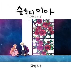 져니的專輯숲 속의 미마 (Original Soundtrack) Pt. 3
