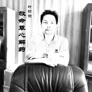 Album 救命草心解药 from 叶钦世