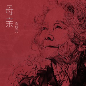 Album 母亲 oleh 郑棋元