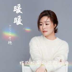 ดาวน์โหลดและฟังเพลง 暖暖 (伴奏) พร้อมเนื้อเพลงจาก 牛艳