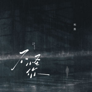 Listen to 不怪你 (伴奏) song with lyrics from 利胜