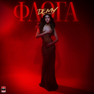 ดาวน์โหลดและฟังเพลง Floga พร้อมเนื้อเพลงจาก Demy