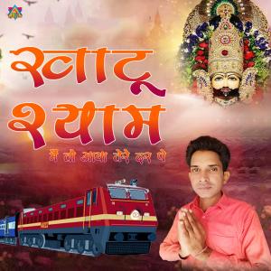 Raj Matili Wala的專輯Khatu Wale Shyam Mai To Aaya Tere Dar Pe