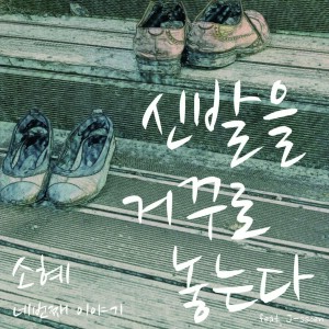Album 신발을 거꾸로 놓는다 from 소혜