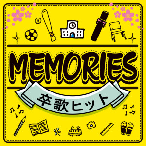 อัลบัม MEMORIES - Graduation Song Hits (DJ MIX) ศิลปิน DJ RUNGUN