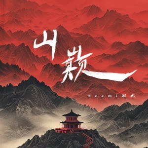 Listen to 山巅 (伴奏) song with lyrics from 锦城