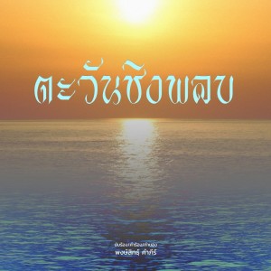 Album ตะวันชิงพลบ - Single oleh Pongsit Kampee