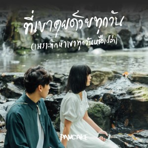 Listen to ที่เขาคุยด้วยทุกวัน (เพราะทักหาเขาทุกวันหรือเปล่า) song with lyrics from Pancake