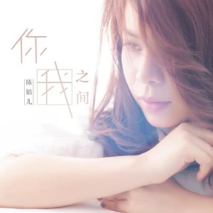 Dengarkan Wo Shi Wo, Ni Shi Ni lagu dari 陈娟儿 dengan lirik
