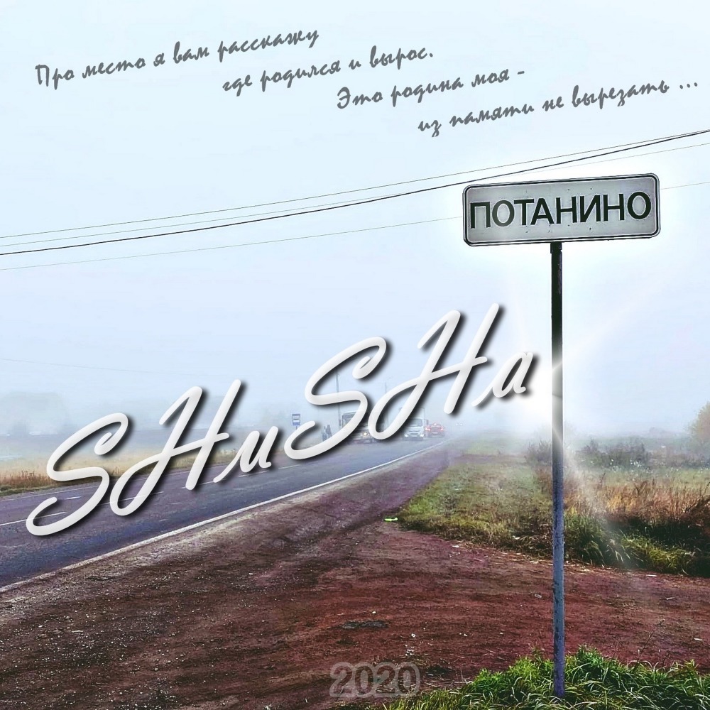 Потанино