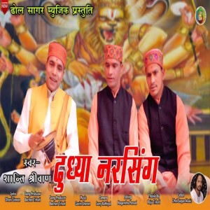Album Dudhya Narshing Jagar from Shanti Shriwan