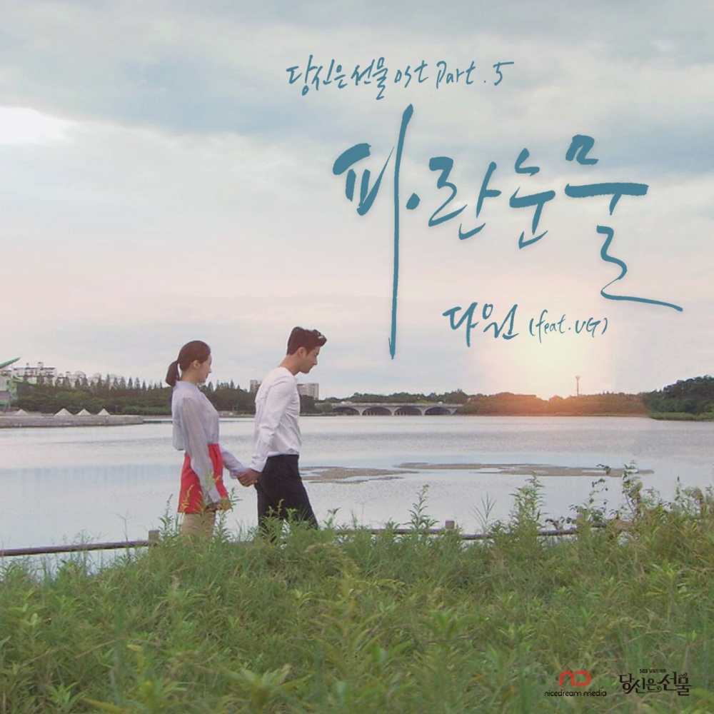 파란눈물(Feat. UG)