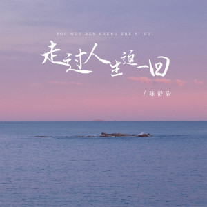 Listen to 走过人生这一回 song with lyrics from 陈舒岩