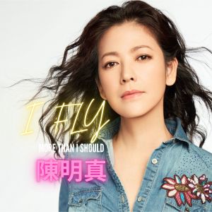 陳明真的專輯I FLY (電影《看到靈魂的那隻眼 師公》主題曲)