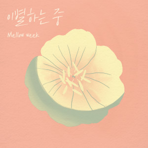 ดาวน์โหลดและฟังเพลง Breaking up พร้อมเนื้อเพลงจาก Mellow Week