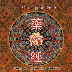 收聽廣聲法師的藥師經 光明山普覺禪寺歌詞歌曲