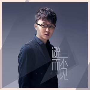 Dengarkan 避而不见 (DJ花哨版) (DJ花哨) lagu dari 你样哥 dengan lirik