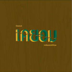 Listen to เคยอม song with lyrics from Dawut