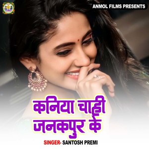 Listen to Kaniya Chahi Jankpur Ke song with lyrics from santosh premi