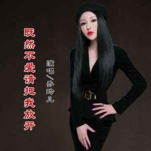 Album 既然不爱请把我放开 from 乔玲儿