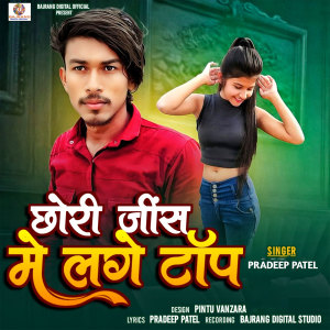 收听Pradeep Patel的Chhori Jeans Me Lage Top歌词歌曲