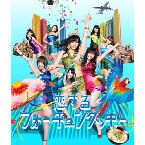 อัลบัม Fortune cookies in Love (Type B) ศิลปิน AKB48